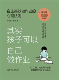 其实孩子可以自己做作业：自主高效做作业的心理法则