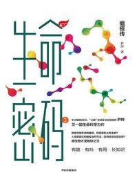 生命密码 3:瘟疫传