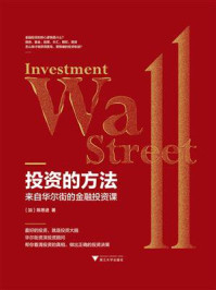 投资的方法：来自华尔街的金融投资课