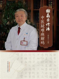 谢晶日诊治中医疑难病解码