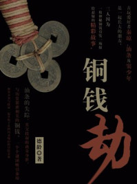 铜钱劫