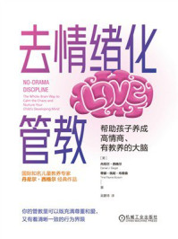 去情绪化管教:帮助孩子养成高情商、有教养的大脑