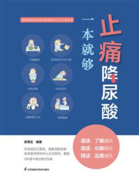 止痛降尿酸一本就够