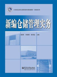 新编仓储管理实务