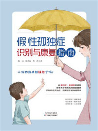 假性孤独症识别与康复指南