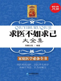 超值金版-求医不如求己大全集