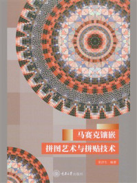 马赛克镶嵌拼图艺术与拼贴技术