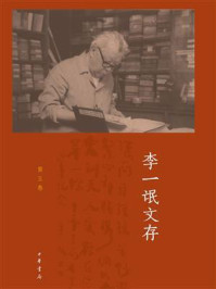 李一氓文存（第五卷）