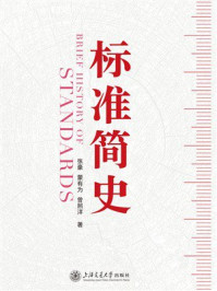 标准简史