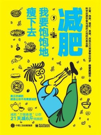 减肥,我要饱饱地瘦下去