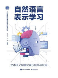 自然语言表示学习：文本语义向量化表示研究与应用