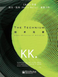 技术元素(凯文·凯利系列)