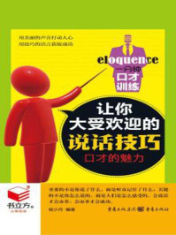 一分钟口才训练:让你大受欢迎的说话技巧