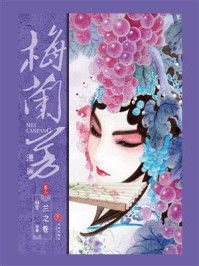 梅兰芳漫画·卷二：兰之卷