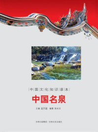 中国文化知识读本:中国名泉