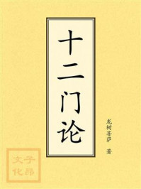 十二门论