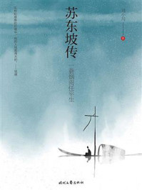 苏东坡传：一蓑烟雨任平生