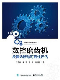 数控磨齿机故障诊断与可靠性评估