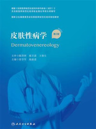皮肤性病学(第2版)