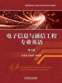电子信息与通信工程专业英语(第3版)