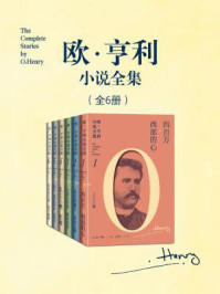 欧·亨利小说全集：全6册