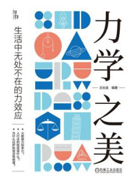 力学之美:生活中无处不在的力效应