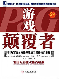 游戏颠覆者:宝洁CEO首度揭示品牌王国缔造的奥秘
