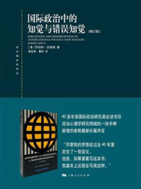 国际政治中的知觉与错误知觉(增订版)