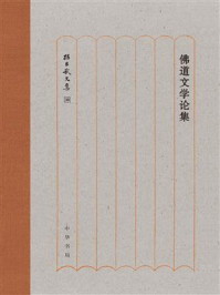 佛道文学论集:孙昌武文集 (精)