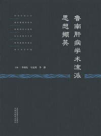 鲁南肝病学术流派思想撷英