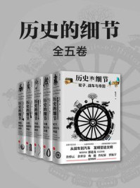 历史的细节（全五卷）
