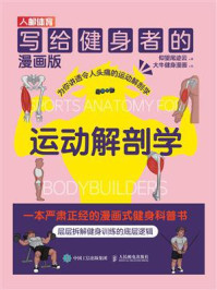 写给健身者的运动解剖学(漫画版)
