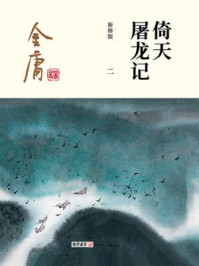 倚天屠龙记（二）插图版