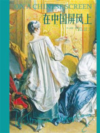 在中国屏风上