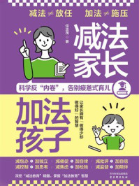 减法家长,加法孩子