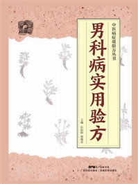 男科病实用验方