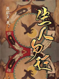 生人勿近(修订版)