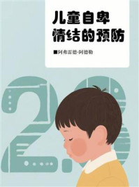 儿童自卑情结的预防