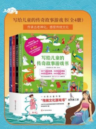 写给儿童的传奇故事游戏书(全4册)