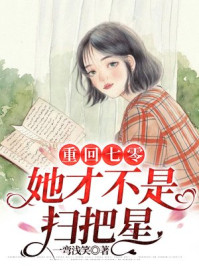 重回七零：她才不是扫把星