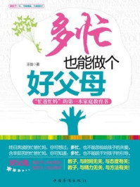 多忙也能做个好父母:“忙爸忙妈”的第一本家庭教育书