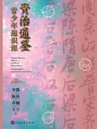 资治通鉴青少年通识课