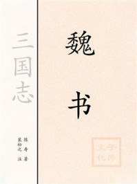 三国志：魏书