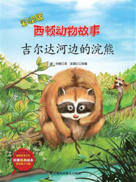 吉尔达河边的浣熊