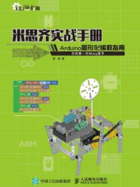 米思齐实战手册 Arduino图形化编程指南