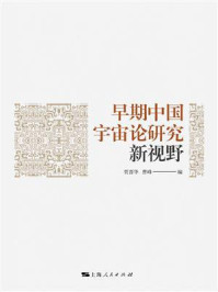 早期中国宇宙论研究新视野
