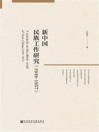 新中国民族工作研究（1949～1957）