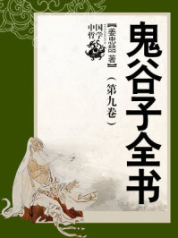 鬼谷子全书(第九卷)