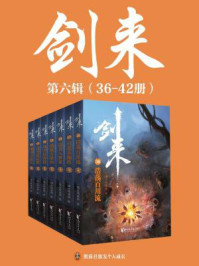 剑来·第六辑（36-42册）