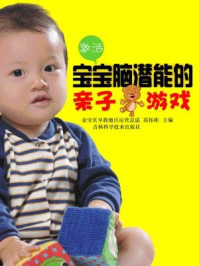 激活宝宝脑潜能的亲子游戏